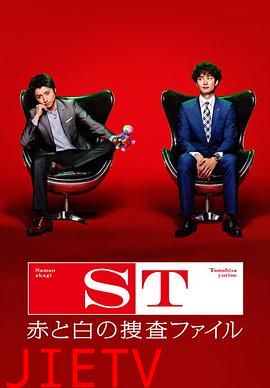 ST红白搜查档案