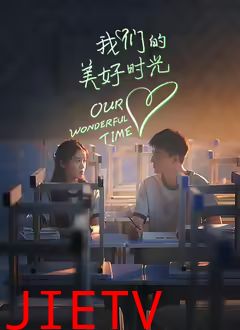我们的美好时光