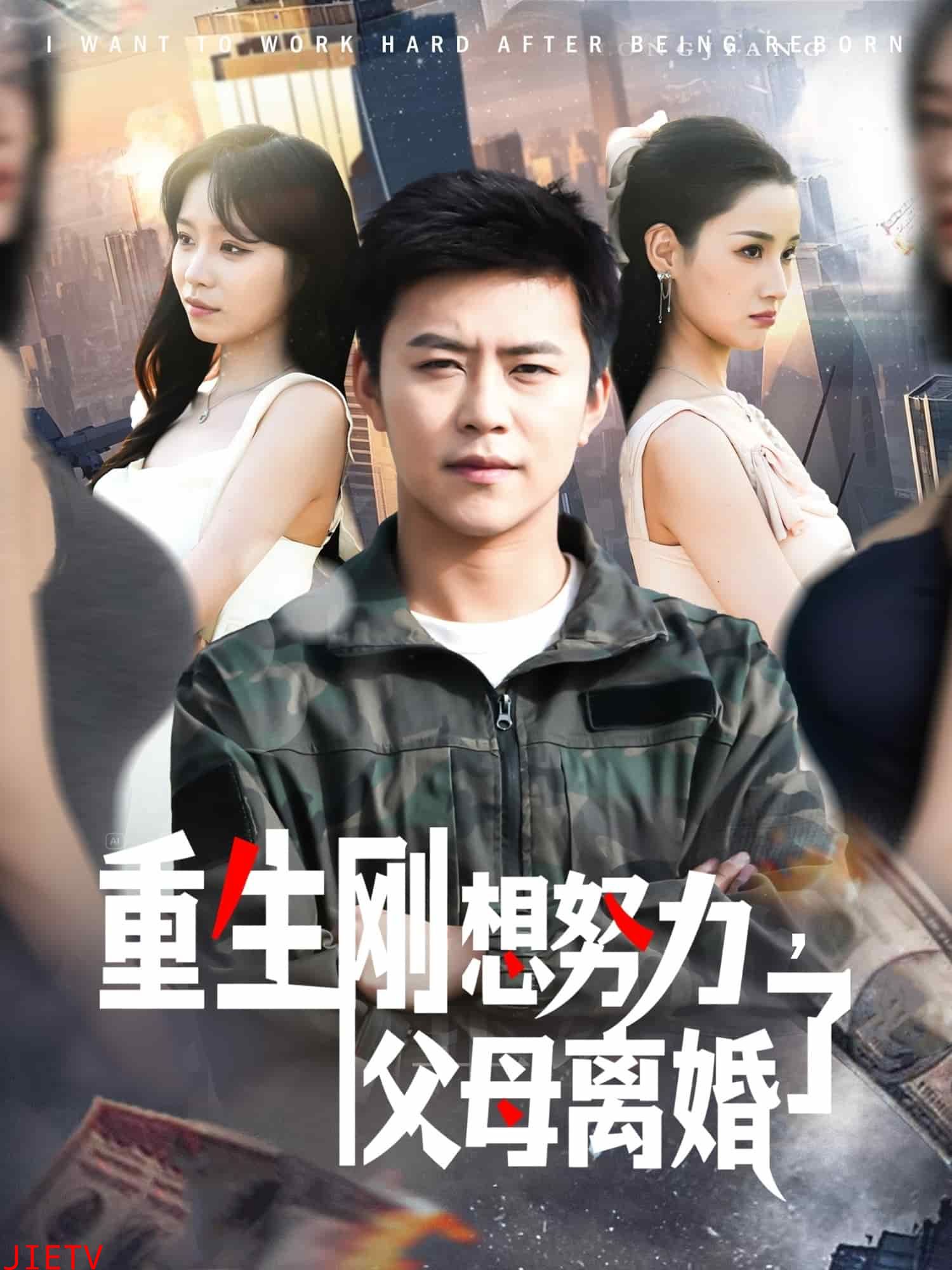 重生刚想努力，父母离婚了