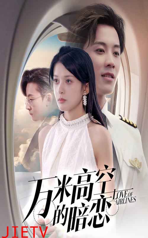 万米高空的暗恋