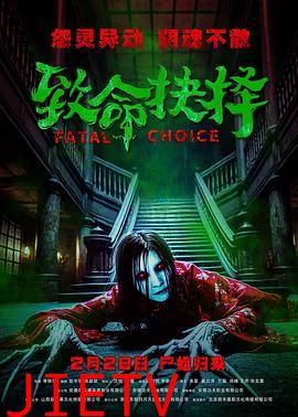 致命抉择