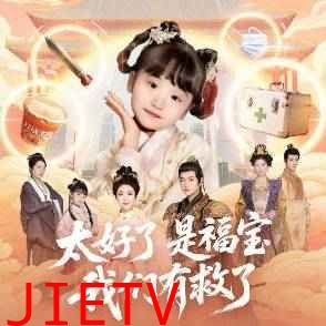 太好了是福宝，我们有救了