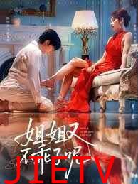 姐姐又不乖了呢