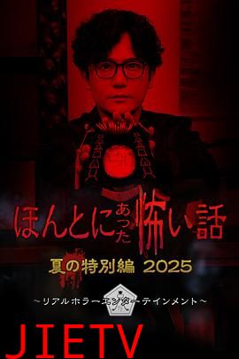 毛骨悚然撞鬼经 2025夏季特别篇