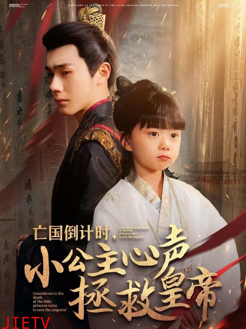亡国倒计时，小公主心声拯救皇帝
