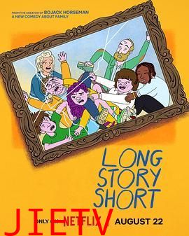 长话短说 第一季