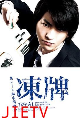 冻牌~地下麻将斗牌录~2013