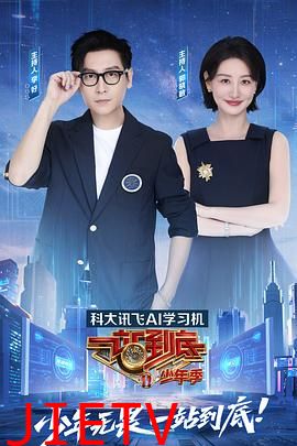 一站到底少年季