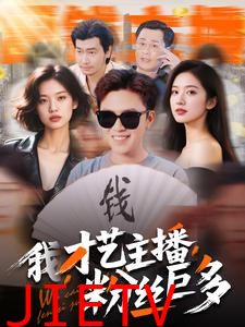 我，才艺主播，粉丝巨多