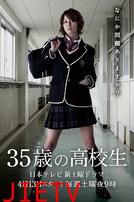 35岁的高中生