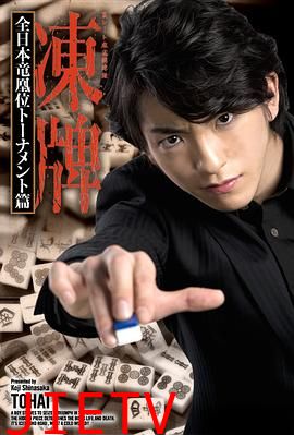 冻牌~地下麻将斗牌录~全日本龙凰位淘汰赛