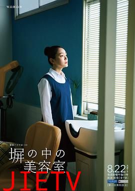 高墙之内的理发室