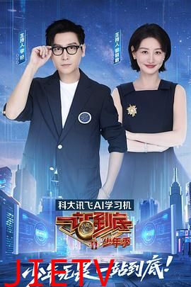 一站到底 少年季