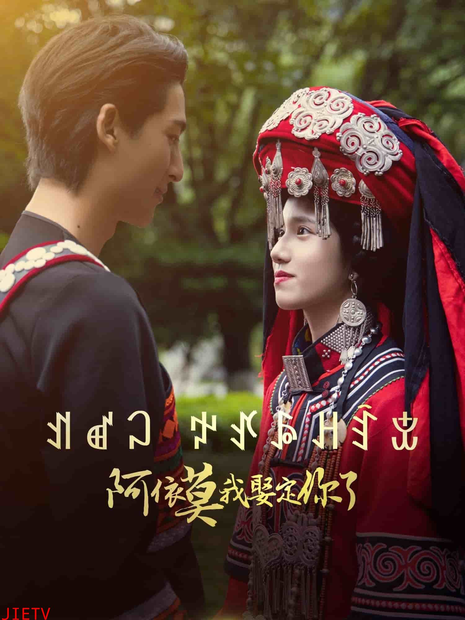 阿依莫我娶定你了