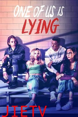 我们有人在撒谎第一季