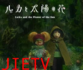 卢卡与太阳之花 第二章