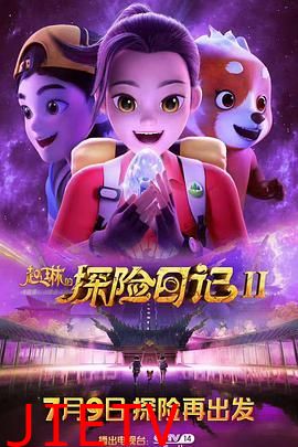 赵琳的探险日记 第二季