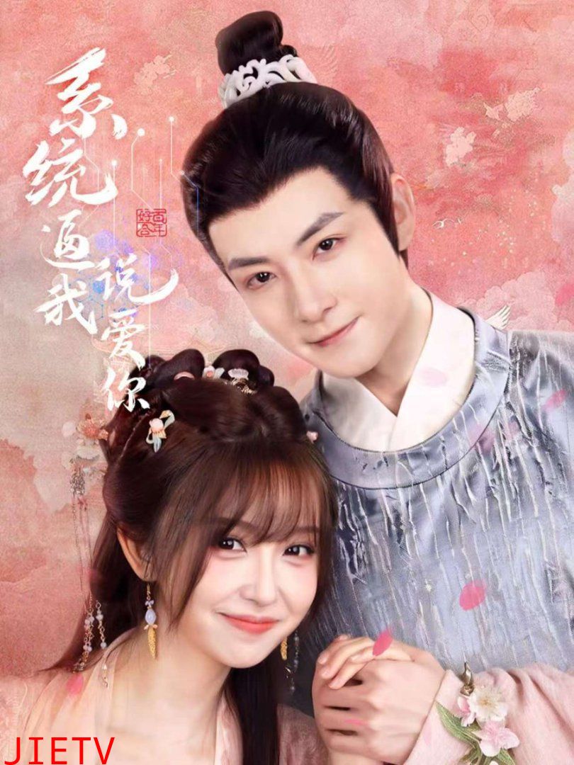 系统逼我说爱你