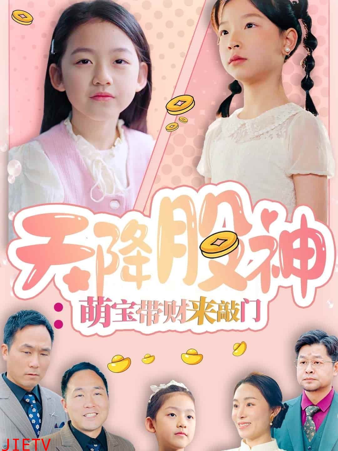 天降股神:萌宝带财来敲门