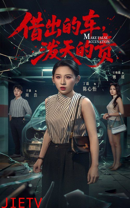 借出去的车泼天的责