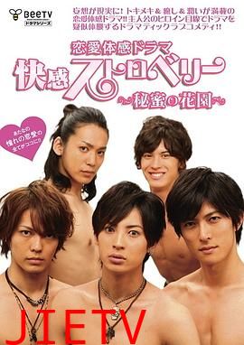 快感草莓~秘密花园~