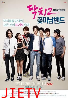 闭嘴!花美男乐团