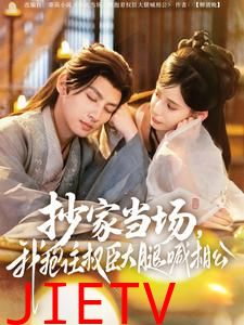 抄家当场，我抱住权臣大腿喊相公