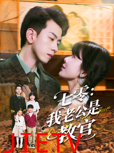 七零：我老公是教官