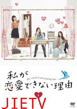 我无法恋爱的理由