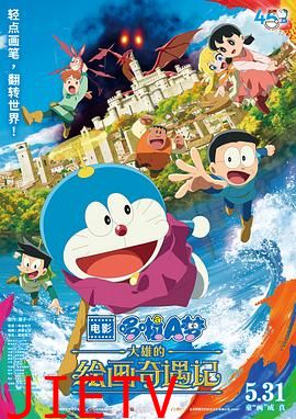 哆啦A梦:大雄的绘画奇遇记