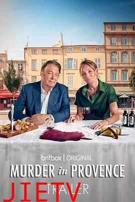 普罗旺斯谋杀案第一季