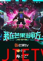 我在芒果当甲方