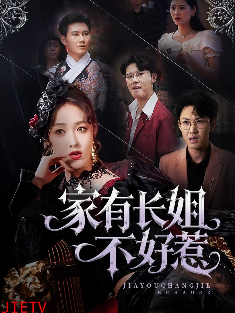 长姐归来！尔等皆是臣