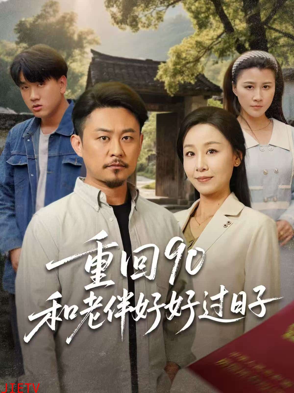 重回90：和老伴好好过日子