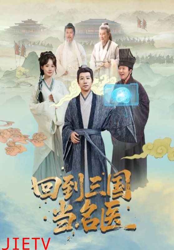 回到三国当名医