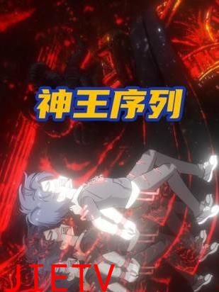 神王序列