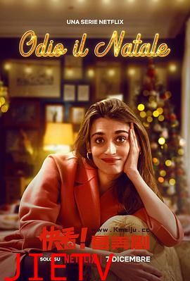 我讨厌圣诞节第二季