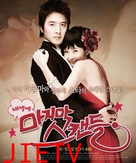 我人生最后的绯闻