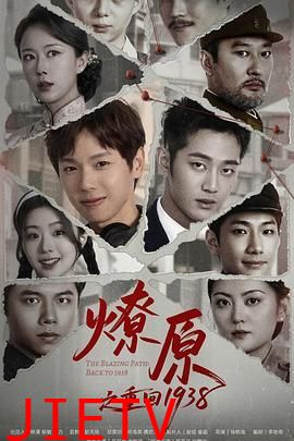 燎原之重回1938