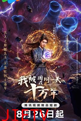 我被困在同一天十万年(剧版)