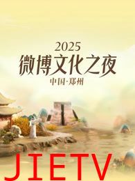 2025微博文化之夜