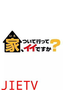 可以跟着去你家吗 2025