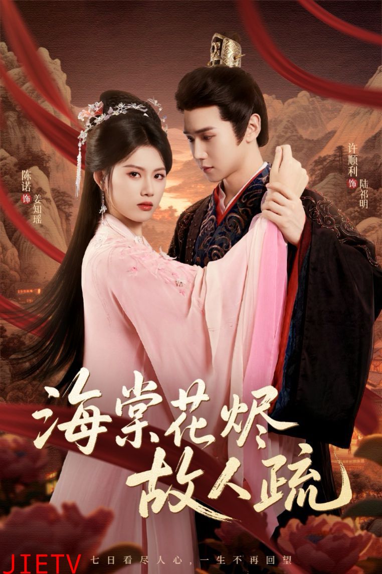 海棠花烬故人疏