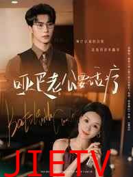 哑巴老公要话疗