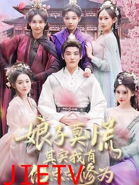 娘子莫慌其实我有亿点点修为