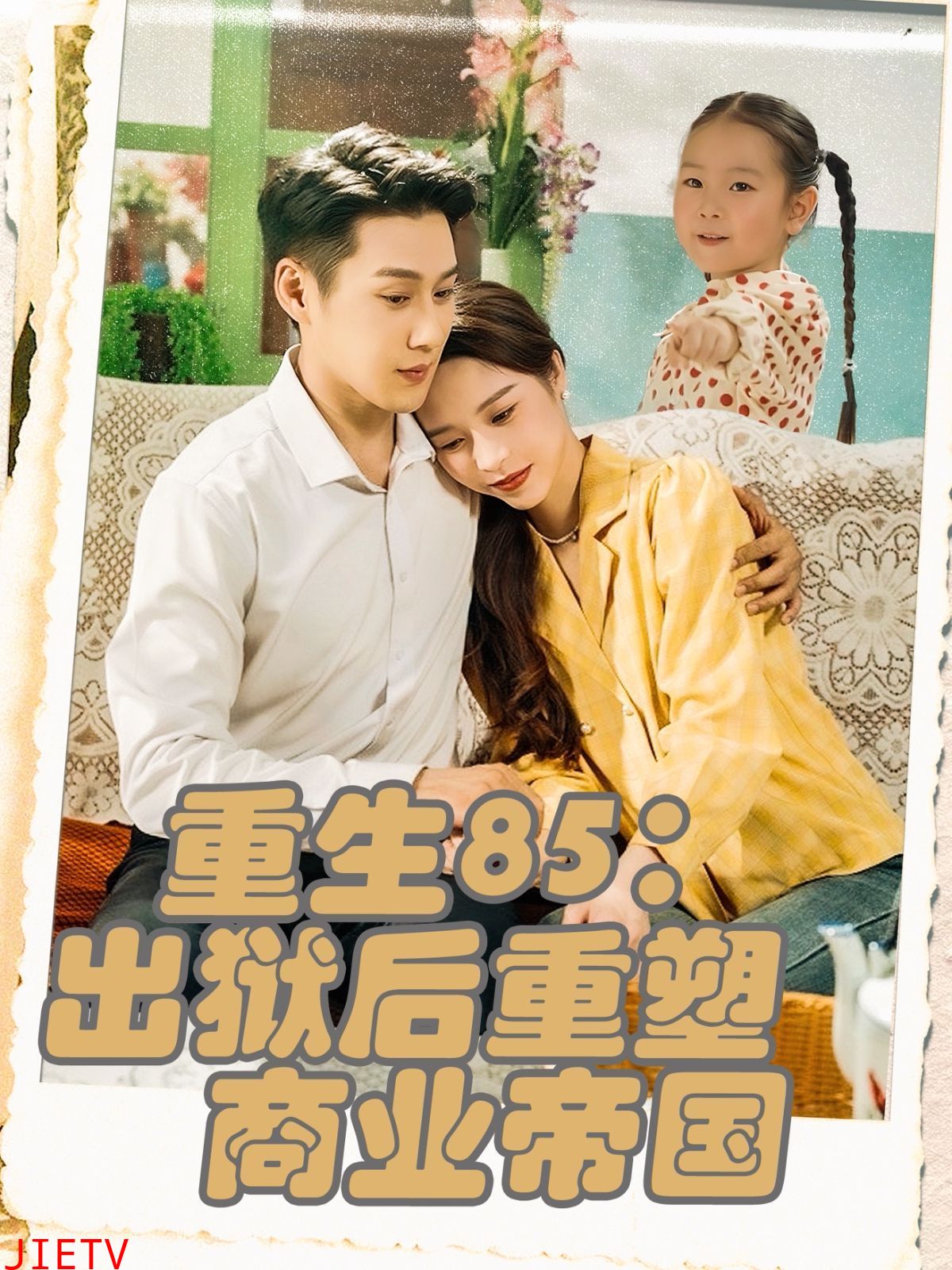 重生85出狱后重塑商业帝国