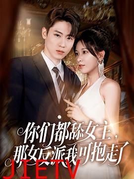 你们都舔女主,那女反派我可抱走了