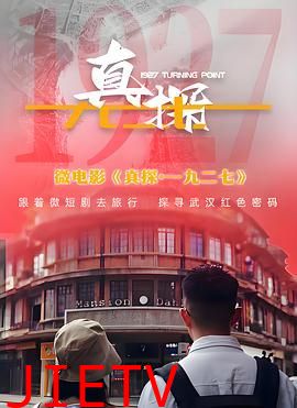 真探·一九二七