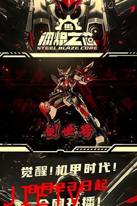 钢炽之芯 第一季