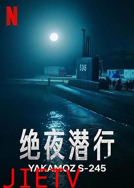 绝夜潜行